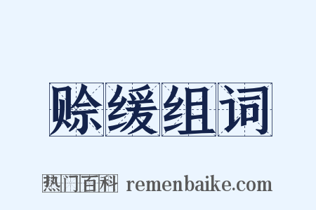 赊缓组词是什么意思的图片